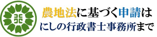 農地転用専門｜にしの行政書士事務所